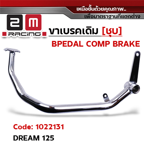 ขาเบรค DREAM125 - ชุบโครแมี่ยม